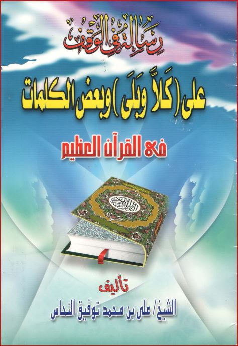 رسالة في الوقف على كلا وبلى وبعض الكلمات