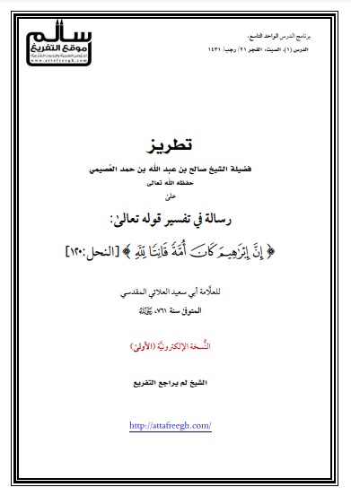 رسالة في تفسير قوله تعالى إن إبراهيم كان أمة قانتا لله