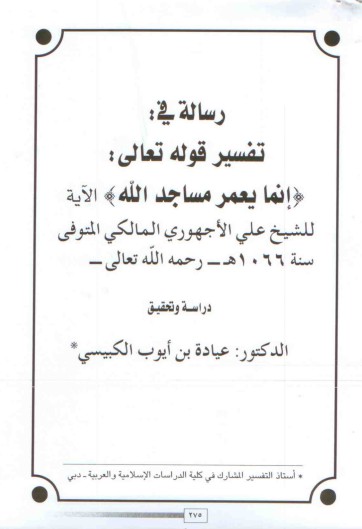 رسالة في تفسير قوله إنما يعمر مساجد الله للشيخ علي الأجهوري المالكي