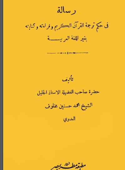 رسالة في حكم ترجمة القرآن الكريم وقراءتة وكتابته بغير اللغة العربية