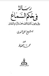 رسالة في حكم السماع