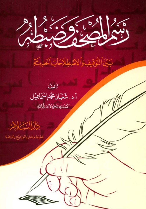 رسم المصحف وضبطه بين التوقيف والاصطلاحات الحديثه