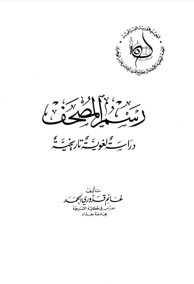 رسم المصحف دراسة لغوية تاريخية الطبعة الأولى