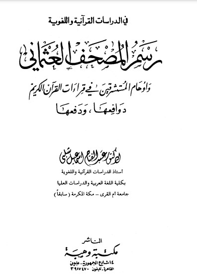 رسم المصحف العثماني