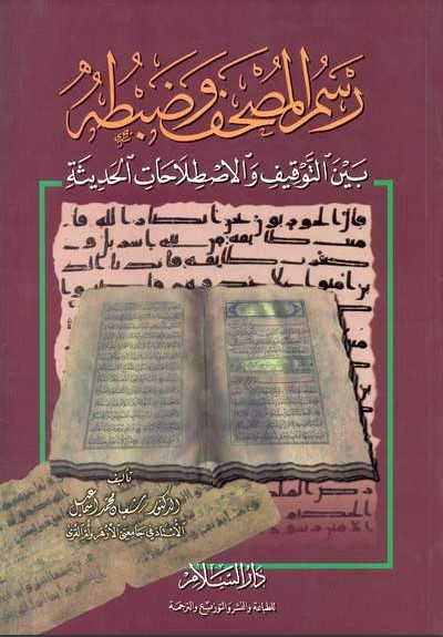 رسم المصحف وضبطه بين التوقيف والأصلاحات الحديثه