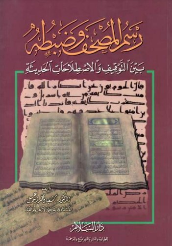 رسم المصحف وضبطه بين التوقيف والاصطلاحات الحديثة