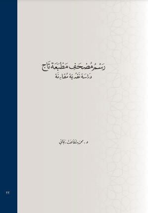 رسم مصحف مطبعة تاج دراسة نقدية مقارنة