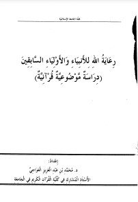 رعاية الله للأنبياء والأولياء السابقين دراسة موضوعية