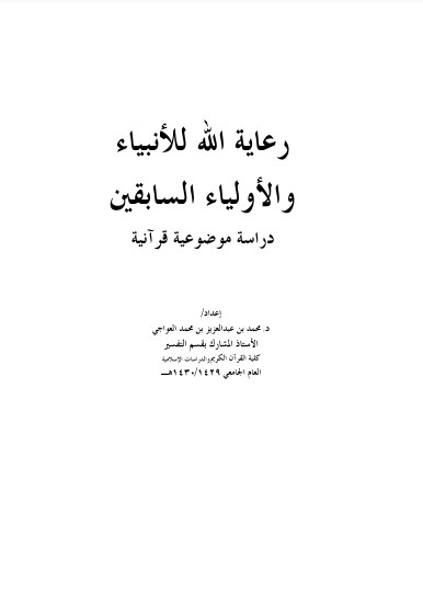 رعاية الله للأنبياء والأولياء السابقين