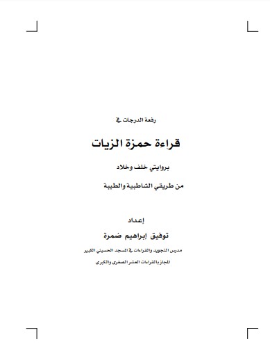 رفعة الدرجات في قراءة حمزة الزيات بروايتي خلف وخلاد