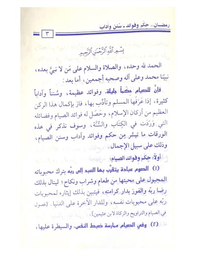 رمضان سنن وفوائد