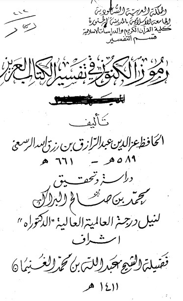 رموز الكنوز في تفسير الكتاب العزيز – محمد صالح البراك