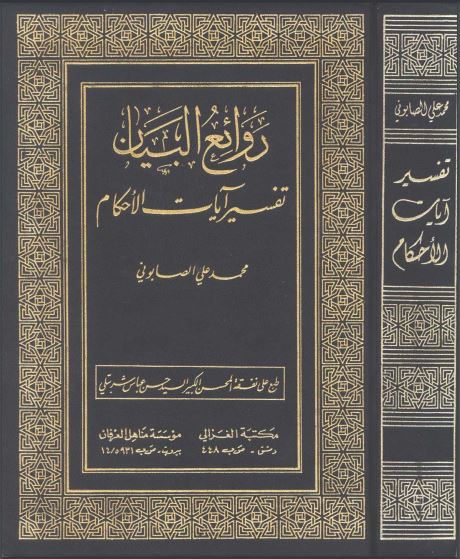 روائع البيان في تفسير ايات الاحكام