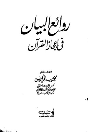 روائع البيان في إعجاز القرآن – الطبعة الاولى