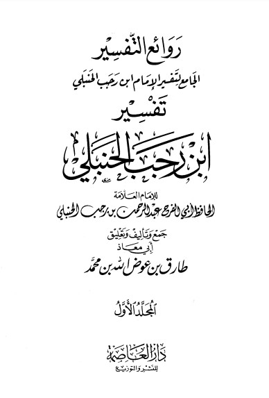 روائع التفسير تفسير ابن رجب الحنبلي