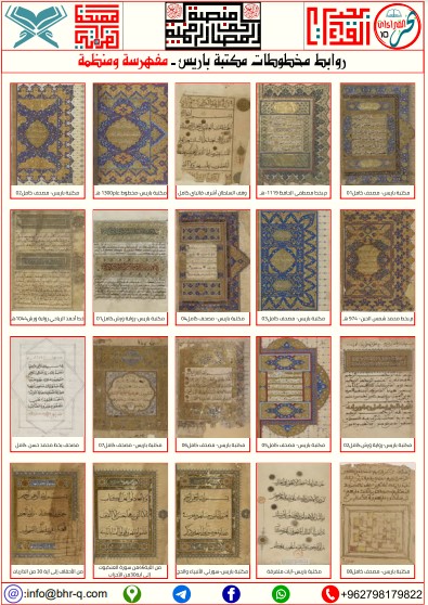 روابط مخطوطات مكتبة باريس مفهرسه ومنظمة