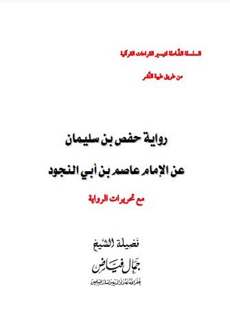 رواية حفص بن سليمان عن الإمام عاصم