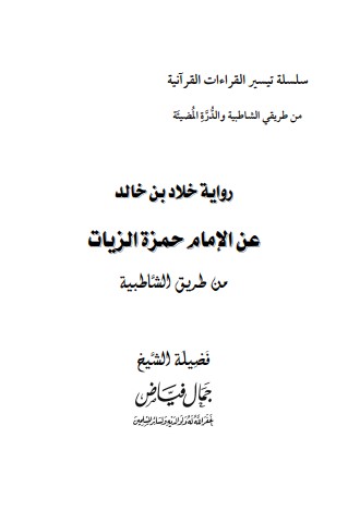 رواية خلاد بن خالد عن الإمام حمزة الزيات من طريق الشاطبية