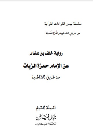 رواية خلف بن هشام عن الإمام حمزة الزيات من طريق الشاطبية