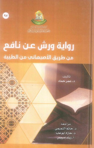 رواية ورش عن نافع من طريق الاصبهاني من الطيبة