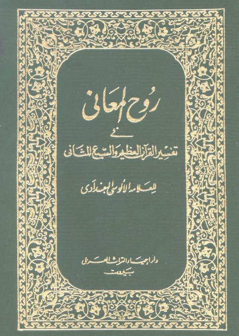 روح المعاني في تفسير القرآن العظيم والسبع المثاني