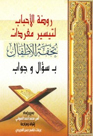 روضة الأحباب لتيسير مفردات تحفة الأطفال بسؤال وجواب