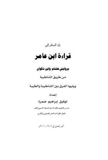 زاد السائر إلى قراءة ابن عامر بروايتي هشام وابن ذكوان من طريقي الشاطبية