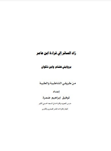 زاد السائر إلى قراءة ابن عامر لـ  توفيق ابراهيم ضمرة