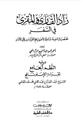 زاد القاريء والمقريء – الطبعة الأولى