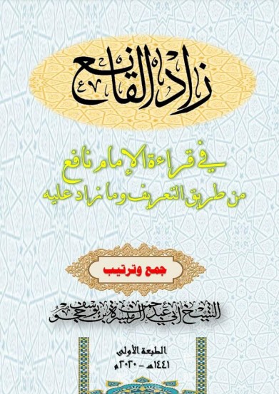 كتاب زاد القانع في قراءة الامام نافع جمع وترتيب أبو عبد الرحمن ميسرة يوسف حجو