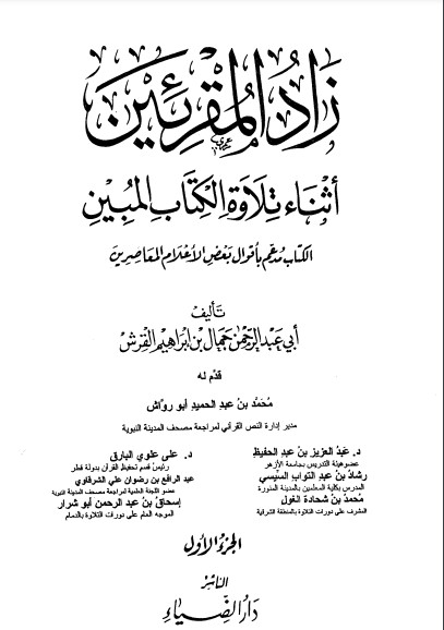 زاد المقرئين اثناء تلاوة الكتاب المبين 1