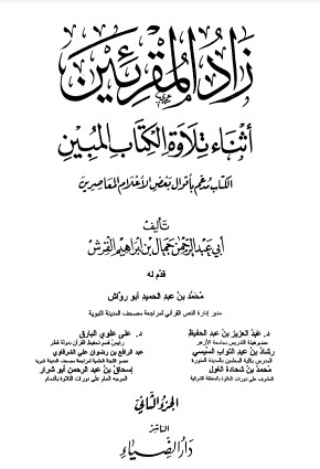 زاد المقرئين – الطبعة الثانية