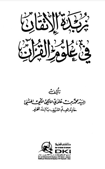 زبدة الإتقان في علوم القرآن