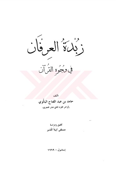 زبدة العرفان في وجوه القرآن لـ  حامد عبدالفتاح البألوي