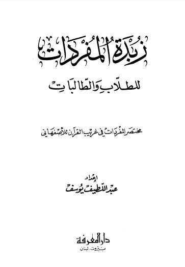 زبدة المفردات للطلاب والطالبات