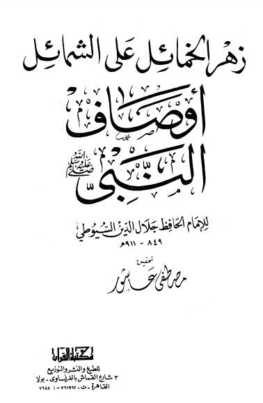 زهرة الخمائل على الشمائل أوصاف النبي صلى الله عليه وسلم للسيوطي