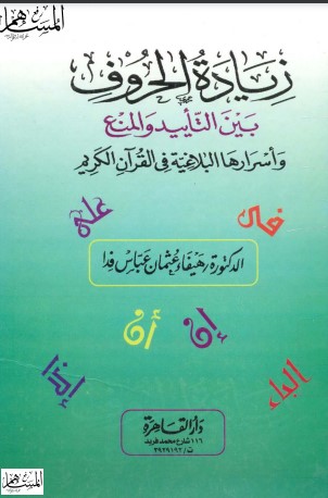 زيادة الحروف بين التأييد والمنع وأسرارها البلاغية في القرآن الكريم لـ  هيفاء عثمان عباس فدا