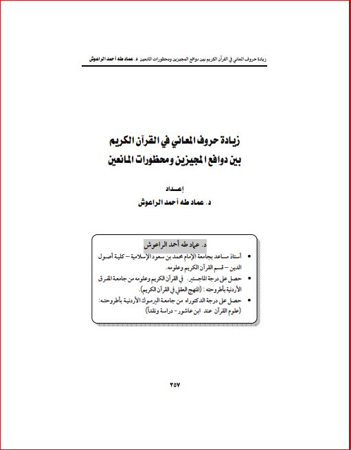 زيادة حروف المعاني في القرآن الكريم بين دوافع المجيزين ومحظورات المانعين