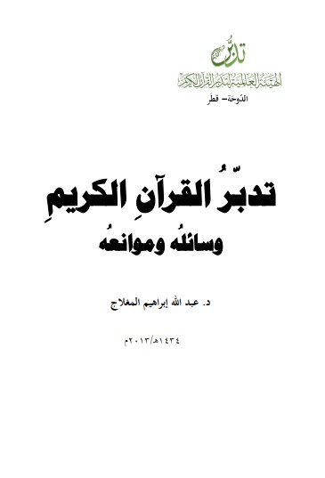 تدبر القرآن الكريم وسائله وموانعه