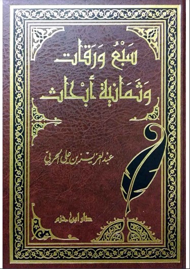 سبع ورقات وثمانية أبحاث – عبدالعزيز علي الحربي