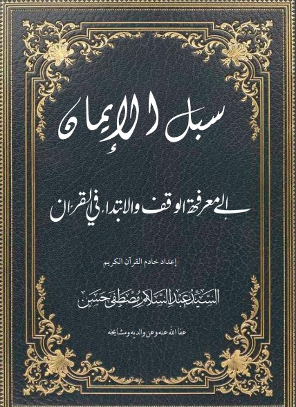 سبل الإيمان إلى معرفة الوقف والابتداء في القرآن