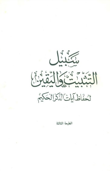 سبيل التثبيت واليقين لحفاظ آيات الذكر الحكيم لـ  عبدالحميد رسمي صفي الدين