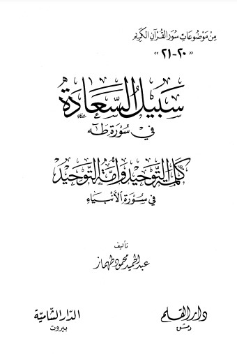 سبيل السعادة في سورة طه و كلمة التوحيد وامة التوحيد في سورة الانبياء