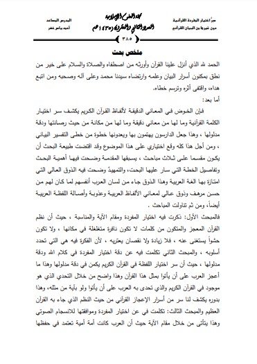 سر اختيار المفردة القرانية دون غيرها من البيان القراني