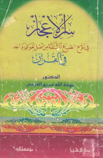 سر الاعجاز في تنوع الصيغ المشتقة من اصل لغوي واحد في القران