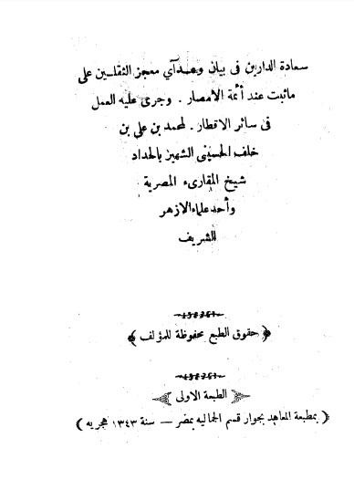 سعادة الدارين في بيان وعد آي معجز الثقلين