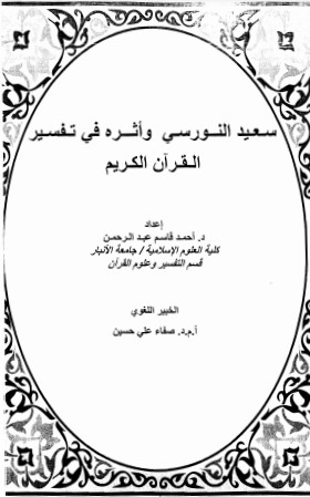 سعيد النورسي وأثره في تفسير القرآن الكريم احمد قاسم