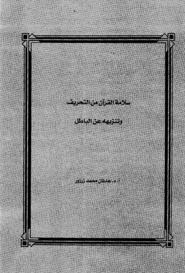 سلامة القران من التحريف وتنزية عن الباطل