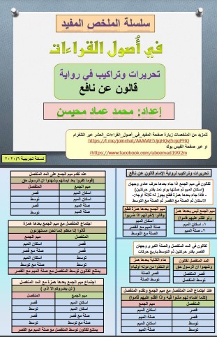 سلسلة الملخص المفيد في أصول القراءات تحريرات وتراكيب في رواية قالون عن نافع