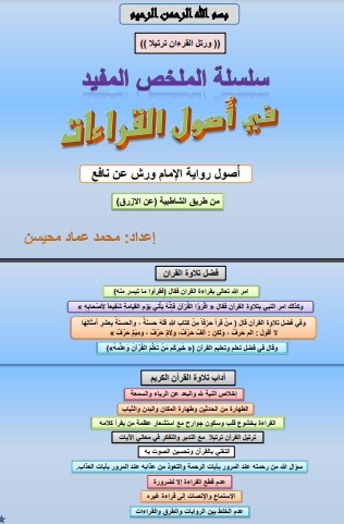 سلسلة الملخص المفيد في أصول القراءات – أصول رواية ورش عن نافع من طريق الشاطبية الازرق